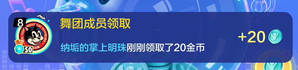协同领取提示放大：舞团成员领取、玩家头像和昵称、领取数量