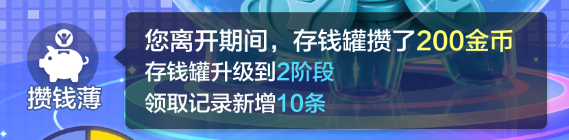 攒钱簿入口和离开摘要局部，包含金币增长、阶段变化及新增领取记录数