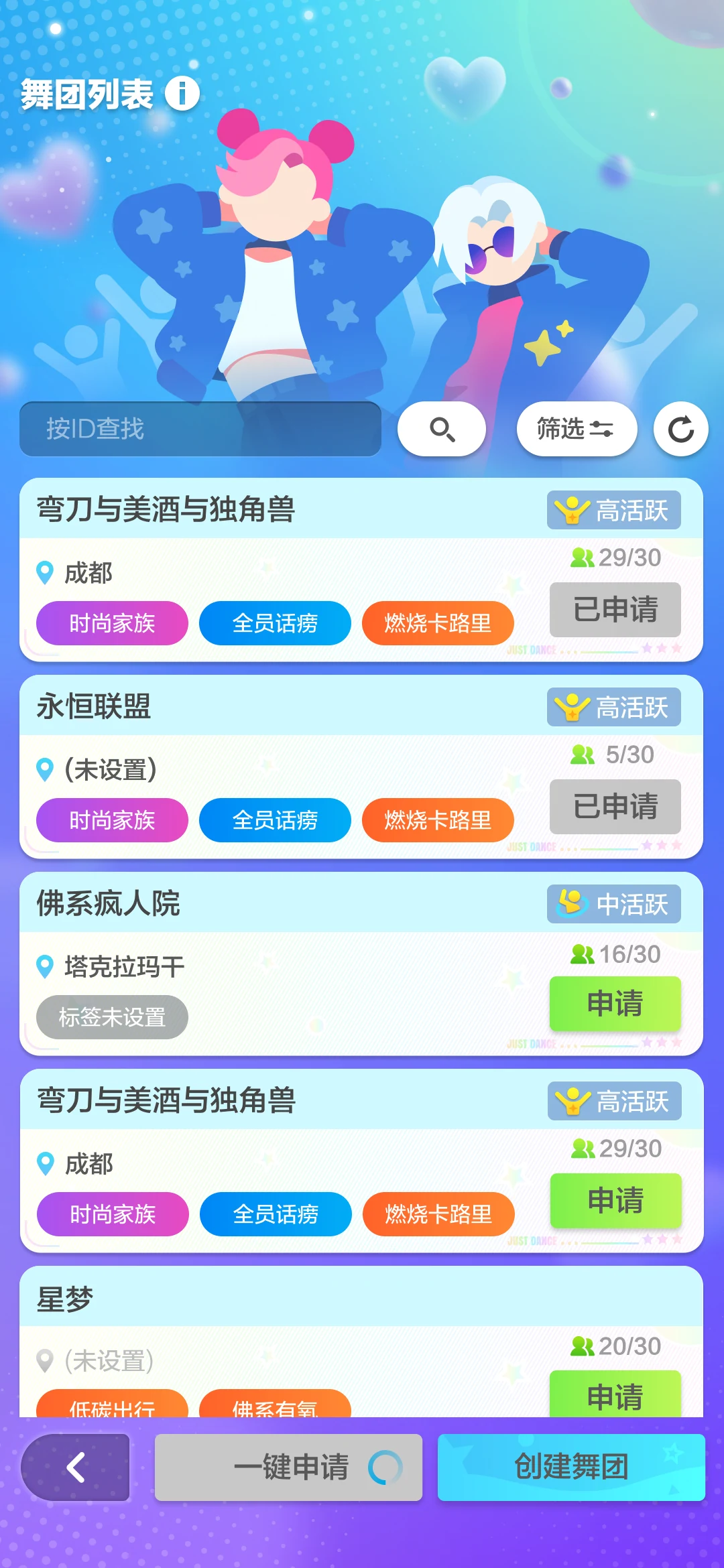 最终体验：申请后的舞团列表，部分条目显示已申请