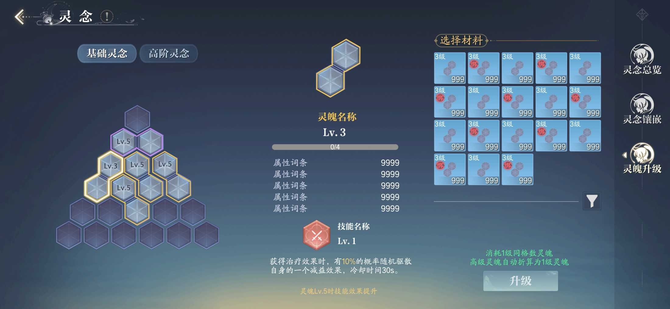 灵魄升级材料选择